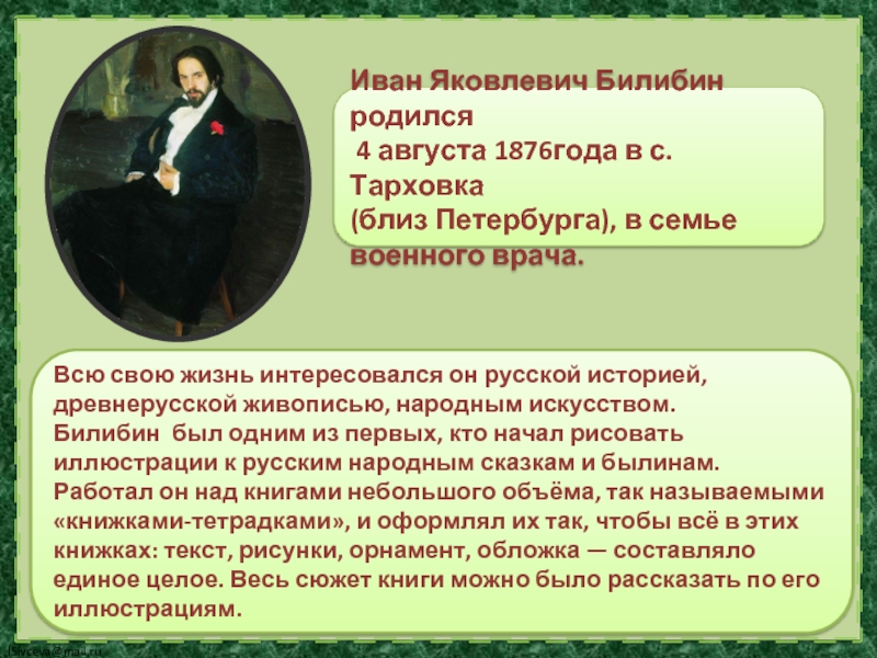 Сочинение ивана. Сочинение про Билибина 3 класс. Сочинение о художнике и я Билибине. Произведения Ивана Билибина на тему. Сочинение биография Билибина.