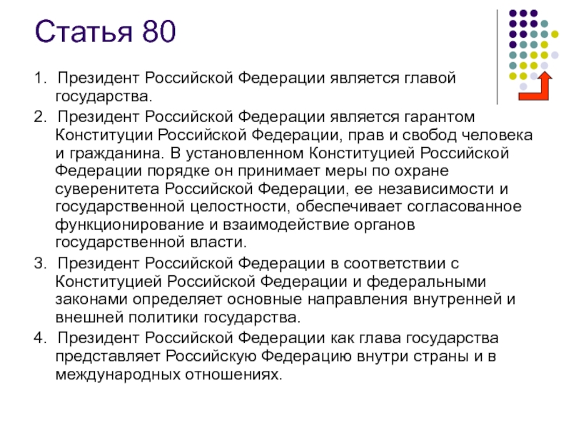 1 глава рф является. Основные функции президента РФ ст 80. Статья 80 Конституции.