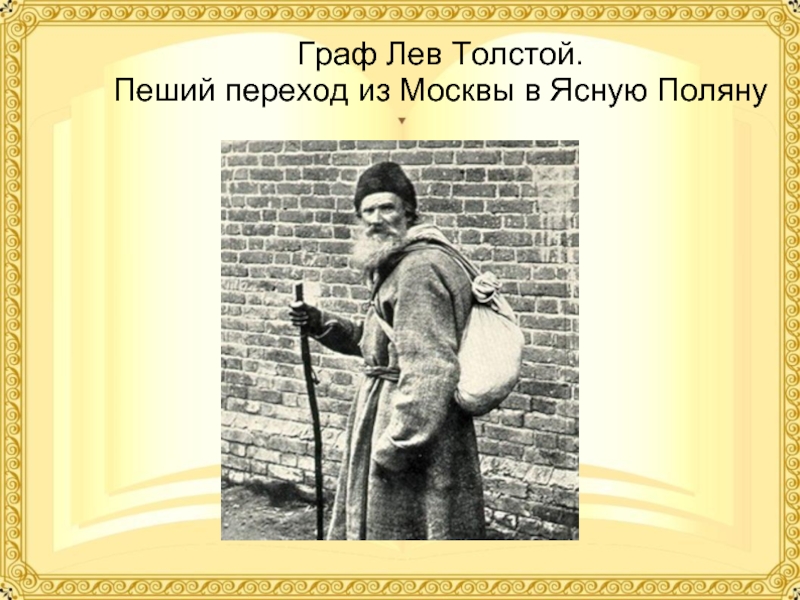 Граф Лев Толстой. Пеший переход из Москвы в Ясную Поляну