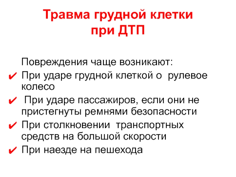 Травма грудной клетки карта вызова скорой медицинской помощи