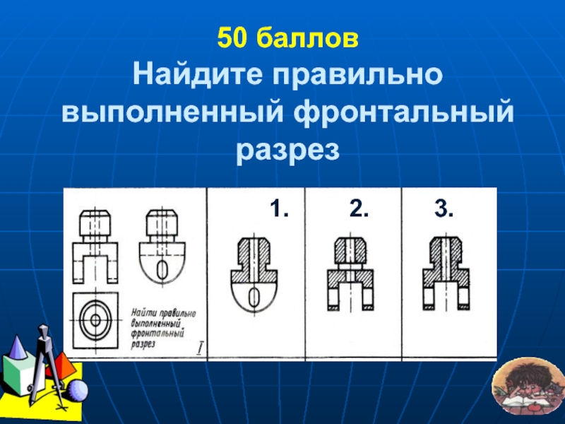 Найди баллы. Правильно выполненный фронтальный разрез. Фронтальный разрез резца. Укажите правильно выполненный фронтальный разрез.. Найдите правильно выполненный фронтальный разрез.