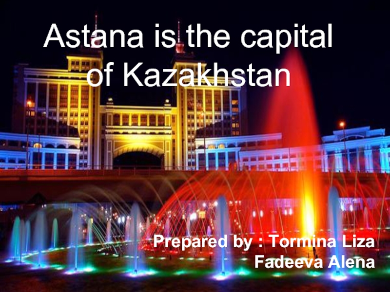 Презентация Астана - столица Казахстана