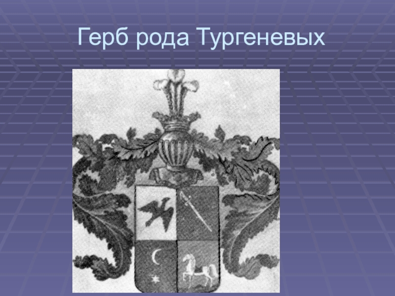 Герб семьи Тургенева. Герб семьи Тургеневых. Герб рода Тургеневых. Герб рода Лутовиновых.