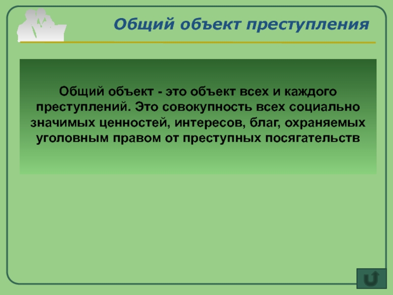 Общий объект. Общий объект преступления это совокупность благ интересов. Суммарное преступление это. Объект преступления.