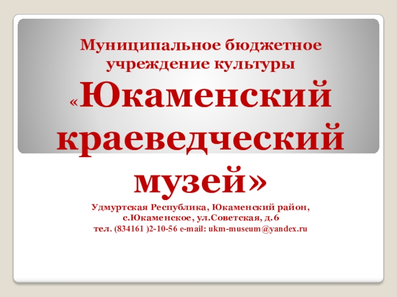 Презентация Муниципальное бюджетное учреждение культуры  Юкаменский краеведческий музей