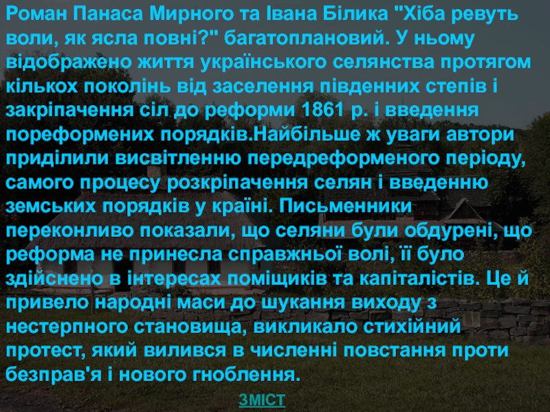 Реферат: Образ Чипки по роману Панаса Мирного Хiба ревуть воли, як ясла повнi