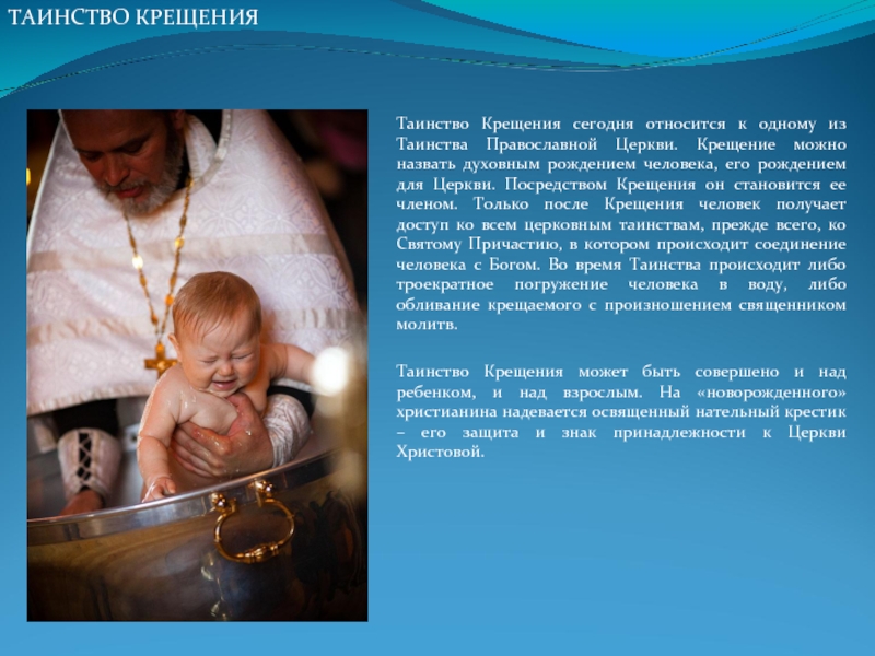 Таинство Крещения сегодня относится к одному из Таинства Православной Церкви. Крещение можно назвать духовным рождением человека, его