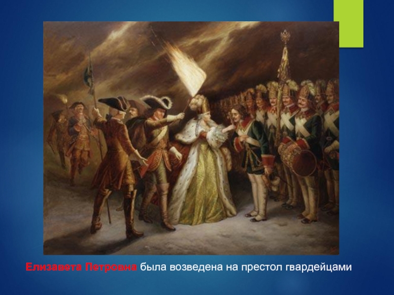 Елизавета Петровна была возведена на престол гвардейцами