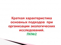 Краткая характеристика основных подходов при организации экологических