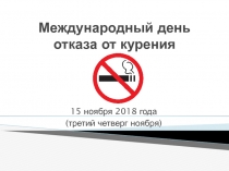 Международный день отказа от курения