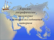 История исследования и географическое положение Евразии