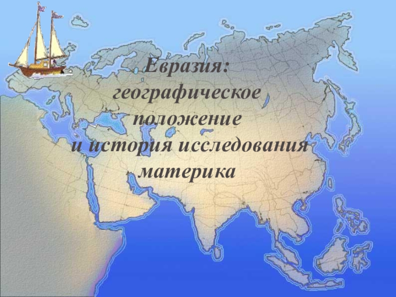Презентация История исследования и географическое положение Евразии
