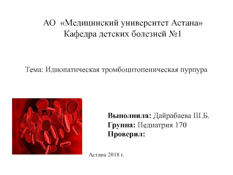 АО Медицинский университет Астана
Кафедра детских болезней №1
Т ема :