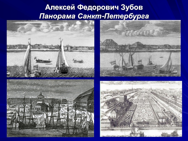 Алексей Федорович Зубов Панорама Санкт-Петербурга