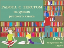Работа с текстом на уроках русского языка и литературы