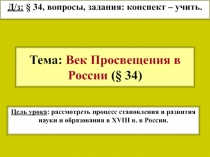  Век Просвещения в России