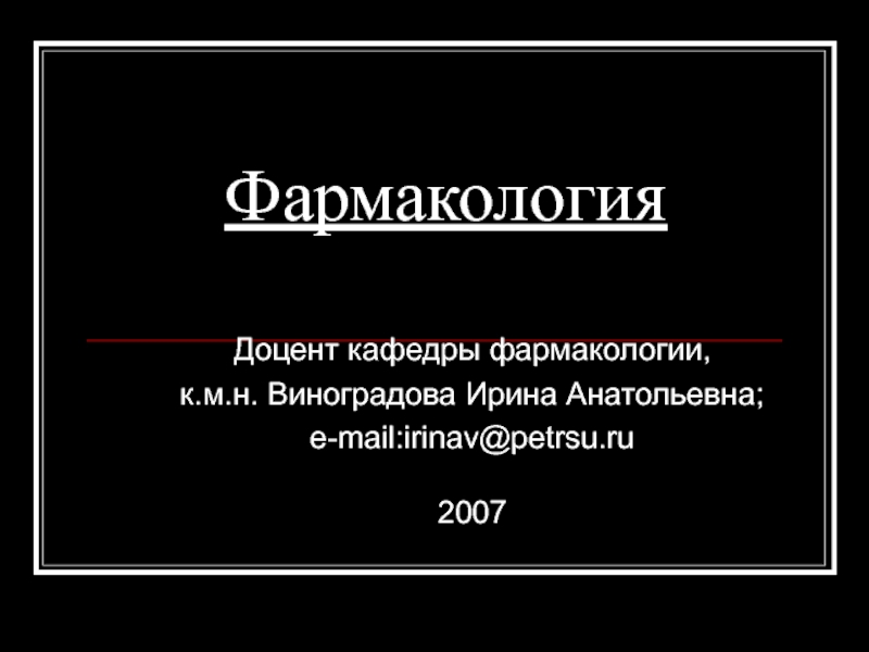 Презентация Фармакология