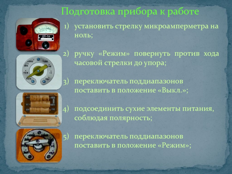 Готовность приборов. Подготовка прибора к работе. Подготовка приборов. Как подготовить прибор к работе. Приборы подготовки информации.