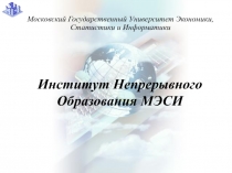 Институт Непрерывного Образования МЭСИ