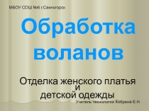 Обработка воланов