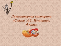 Сказки А.С. Пушкина
