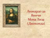 Леонардо да Винчи Мона Лиза (Джоконда) 6 класс