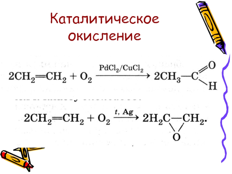 Этан кислород. Механизм реакции окисления алканов. Реакция каталитического окисления алканов. Каталитическое окисление этана кислородом. Каталитическое окисление этана.