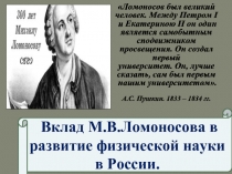 Вклад М.В.Ломоносова в развитие физической науки в России