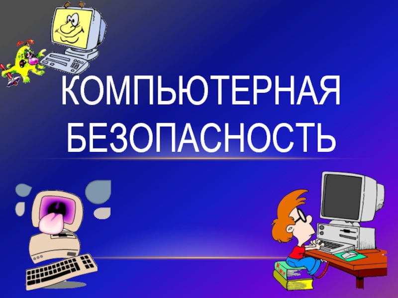 Презентация Компьютерная безопасность