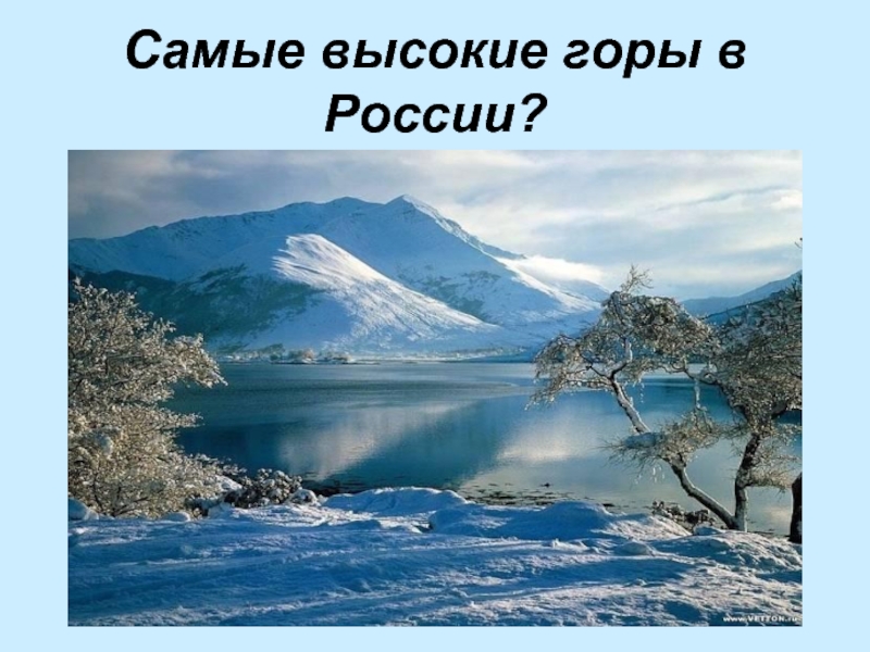Самые высокие горы в России?