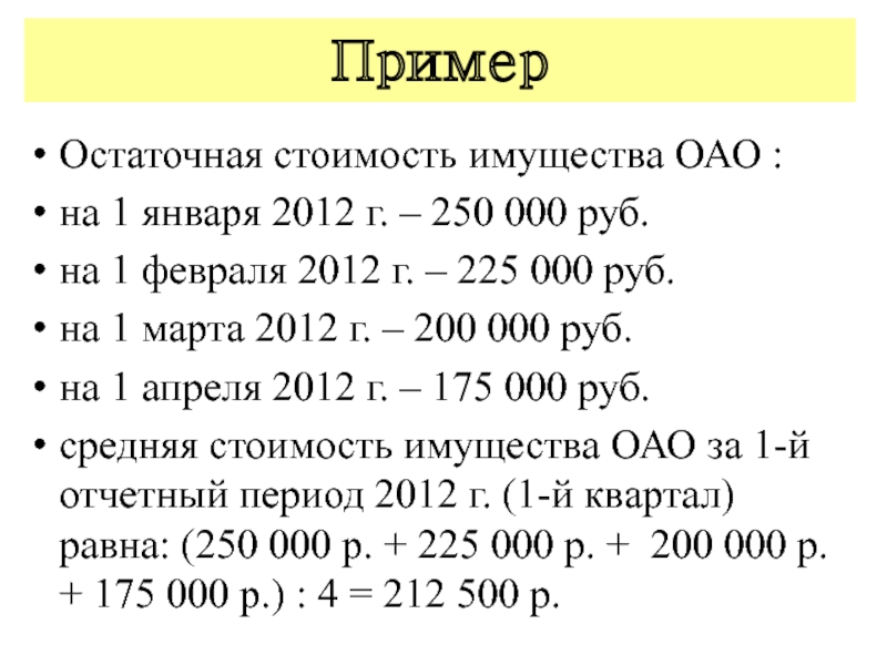 Посчитать рубли. Остаточная стоимость имущества. Остаточная стоимость имущества расчет. Расчет остаточной стоимости имущества организации. Средняя стоимость имущества.