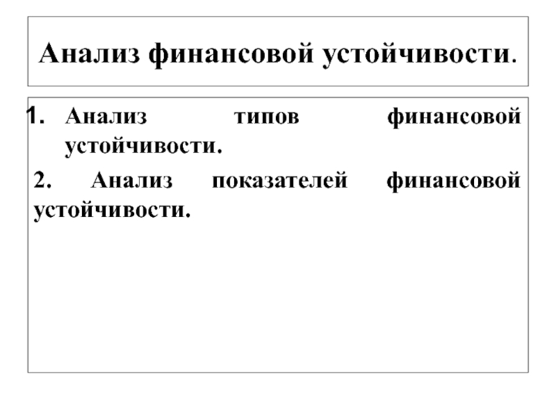 Презентация Анализ финансовой устойчивости