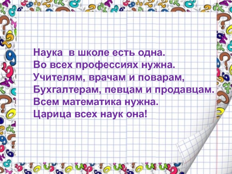 Математика в профессии моих родителей. Математика в профессии родителей. Наука в школе есть одна во всех профессиях нужна. Язык . Понятный всем математика.