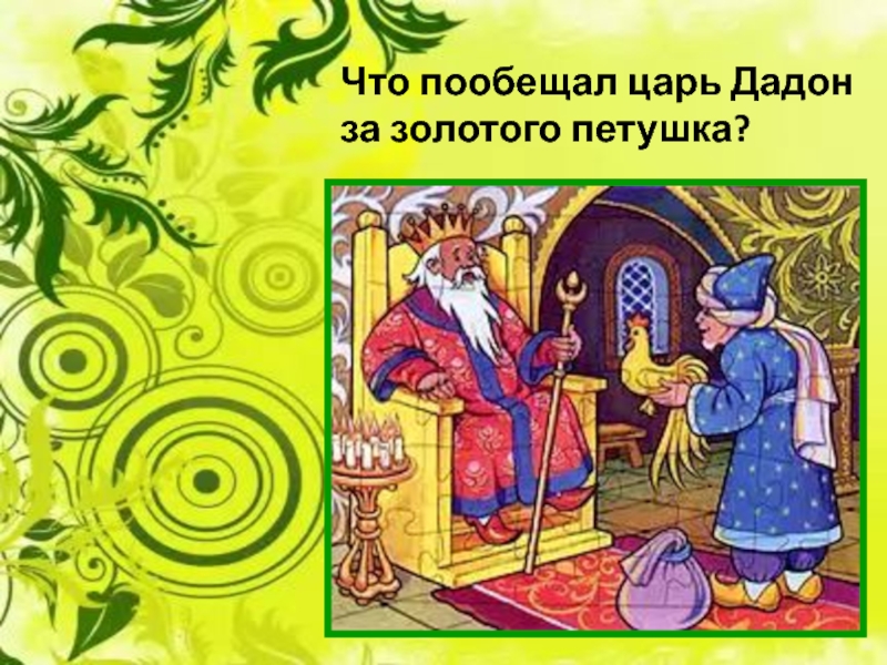 Царь дадон. Что пообещал царь Дадон. Золотом петушок что обещал Цар Додон за золотого петушка. Что пообещал царь Дадон мудрецу за золотого петушка. Дадон.