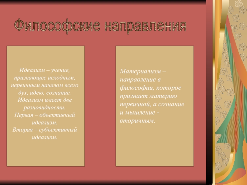 Учение признающее. Идеализм это учение признающее. Учение признающее исходным первичным началом духом идею сознание. Идеализм плюсы и минусы. Идеализм в рекламе.