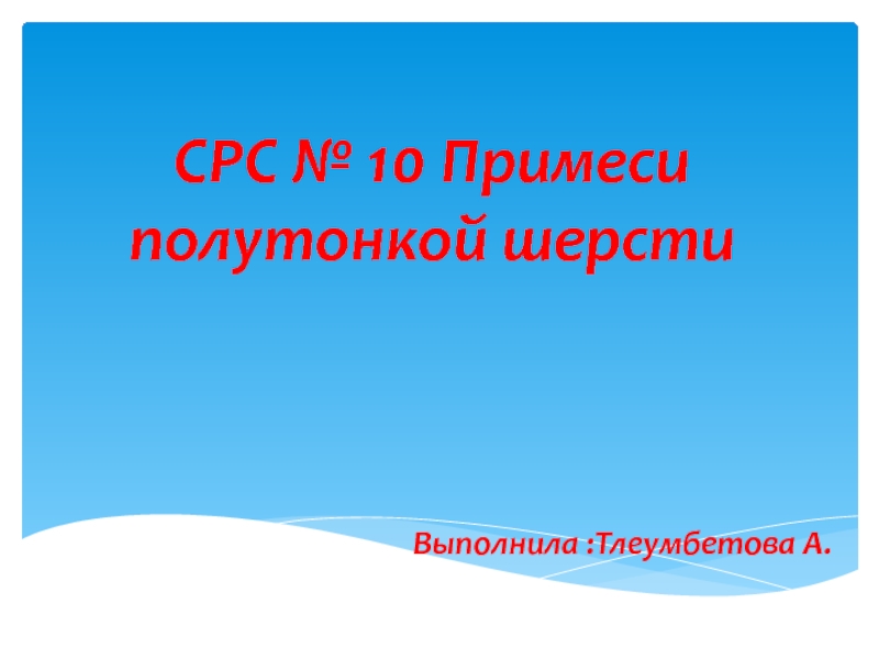 Презентация СРС № 10 Примеси полутонкой шерсти