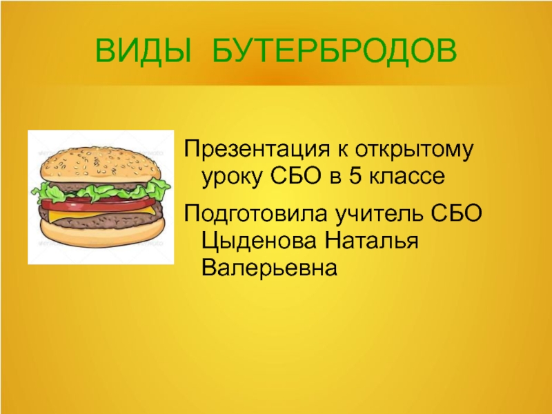 Виды бутербродов 5 класс