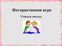 Интерактивная игра «Учимся читать»