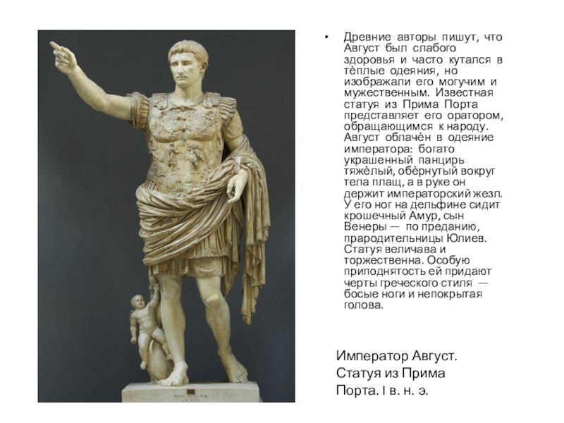 Древние авторы пишут, что Август был слабого здоровья и часто кутался в тѐплые одеяния, но изображали его