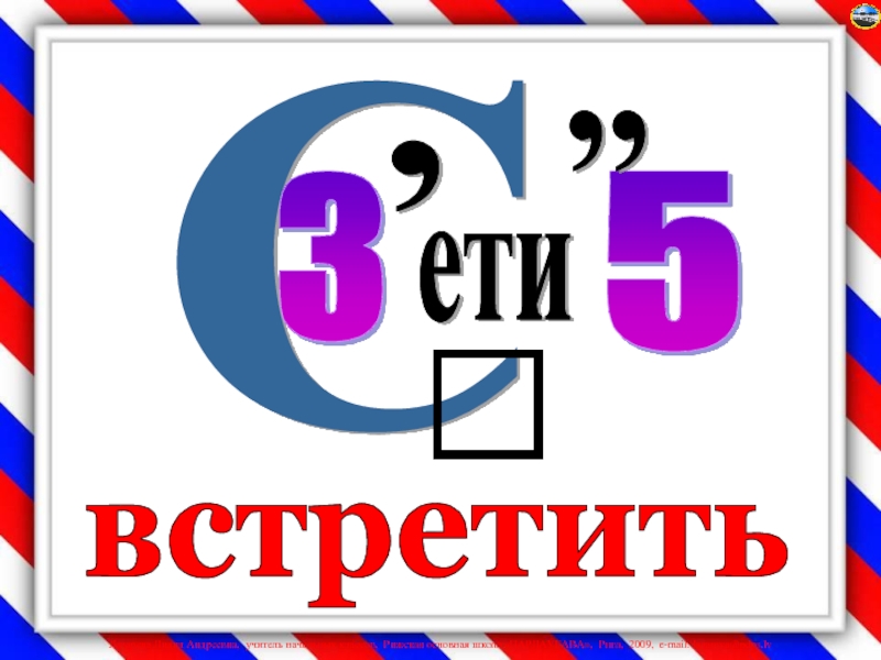 Встретить 30