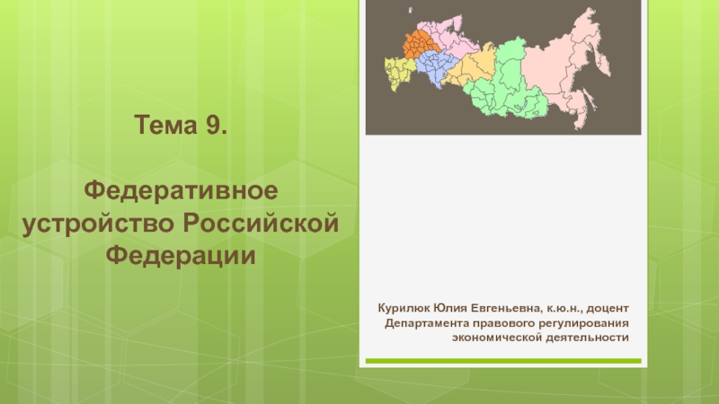 Тема 9. Федеративное устройство Российской Федерации