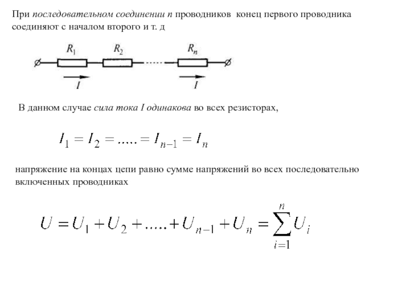 Напряжение на концах цепи. Общее напряжение цепи при последовательном соединении равно. При последовательном соединении проводников напряжение равно. Общее напряжение цепи при последовательном соединении. Напряжение при последовательном соединении резисторов.