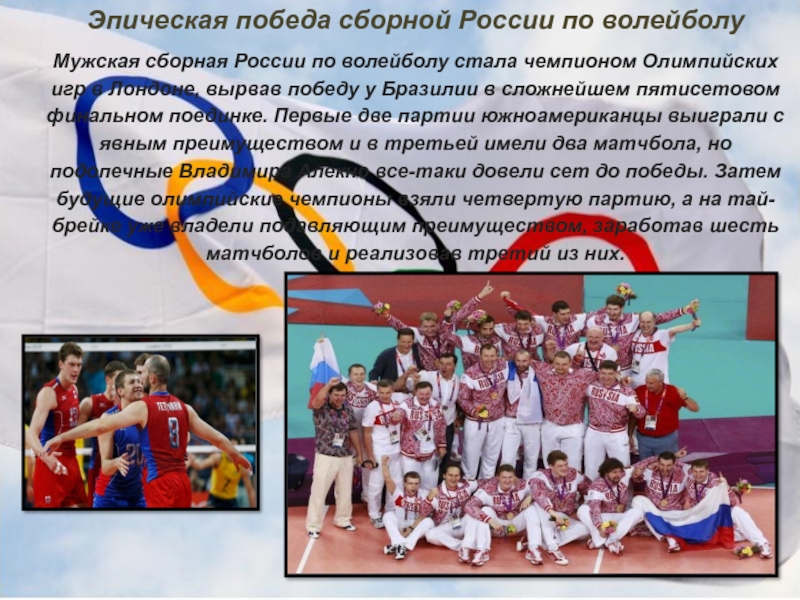 Стали олимпийскими чемпионами. Российские волейболисты стали олимпийскими чемпионами в. Олимпийская чемпионка по волейболу Россия. Олимпийские чемпионы по волейболу Россия. Эпическая победа сборной России по волейболу.