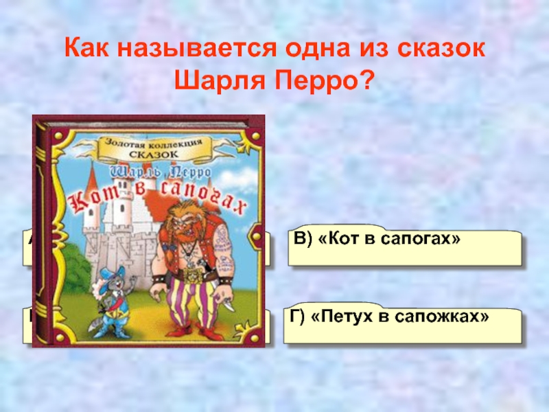 Презентация шарль перро кот в сапогах 2 класс 21 век