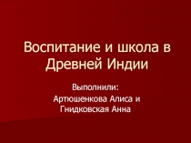 Воспитание и школа в Древней Индии