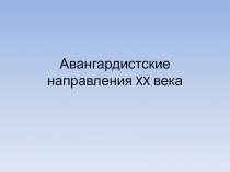 Авангардистские направления XX века