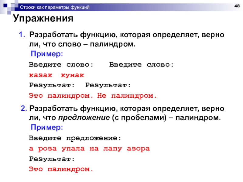 Палиндром называется строка которая читается справа. Строка палиндром пример. Предложения палиндромы. Слова палиндромы примеры. Нахождение палиндрома в строке.