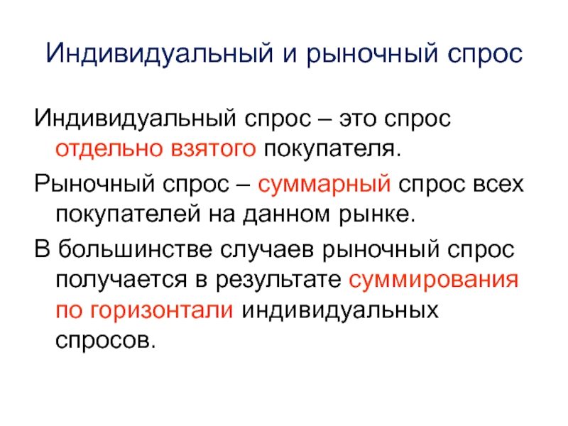 Сущность рыночного спроса. Индивидуальный и рыночный спрос. Рыночная система спрос и предложение. Суммарный спрос. Индивидуальное и рыночное предложение презентация.