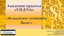 Академия красоты Vilena