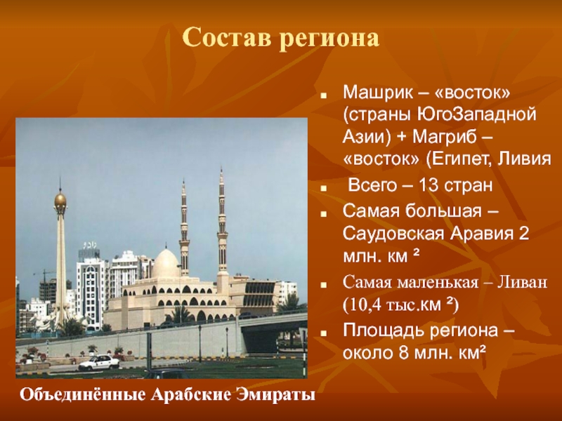 Страны востока это. Ближний Восток презентация. Государство машрик. Арабская Азия (машрик),. Машрик объединение арабских стран.